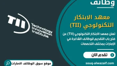 فرص عمل معهد الابتكار التكنولوجي (TII) في الامارات