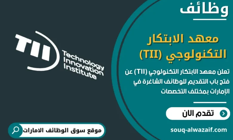 فرص عمل معهد الابتكار التكنولوجي (TII) في الامارات