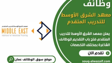 فرص عمل في معهد الشرق الأوسط للتدريب المتقدم في عمان