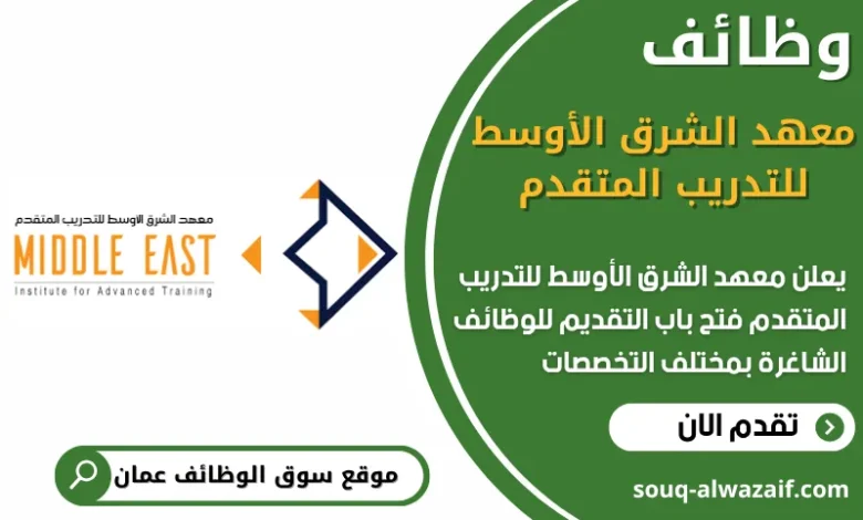 فرص عمل في معهد الشرق الأوسط للتدريب المتقدم في عمان