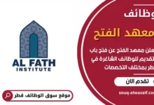 فرص عمل في معهد الفتح في قطر