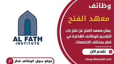 فرص عمل في معهد الفتح في قطر