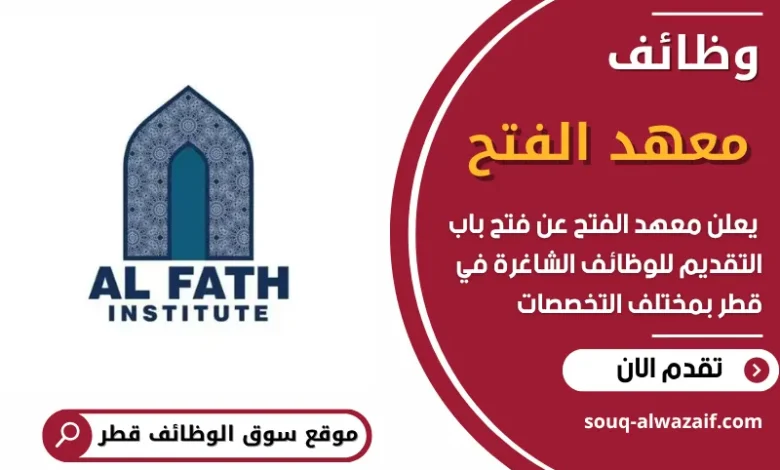 فرص عمل في معهد الفتح في قطر