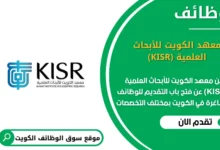 وظائف معهد الكويت للأبحاث العلمية (KISR) في الكويت