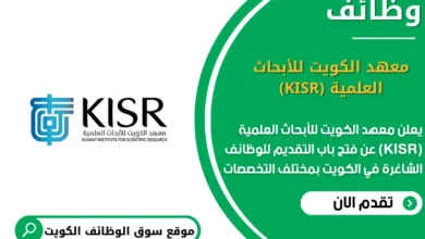 وظائف معهد الكويت للأبحاث العلمية (KISR) في الكويت