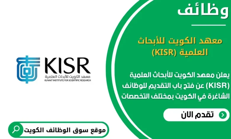 وظائف معهد الكويت للأبحاث العلمية (KISR) في الكويت