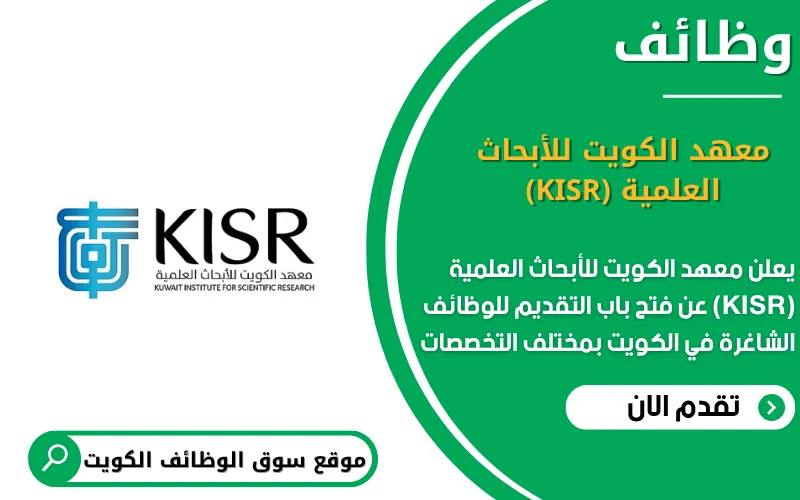 يعلن معهد الكويت للأبحاث العلمية (KISR) عن وظائف شاغرة في الكويت