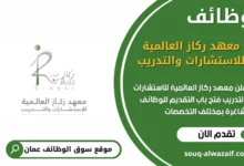 وظائف معهد ركاز العالمية للاستشارات والتدريب في عمان