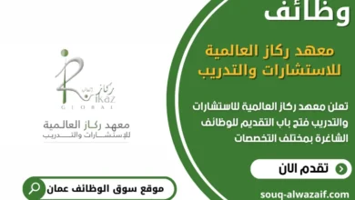 وظائف معهد ركاز العالمية للاستشارات والتدريب في عمان