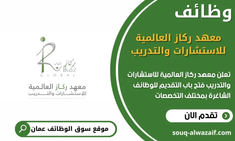 وظائف معهد ركاز العالمية للاستشارات والتدريب في عمان