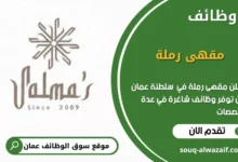وظائف مقهى رملة في عمان