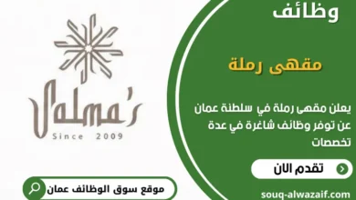 وظائف مقهى رملة في عمان