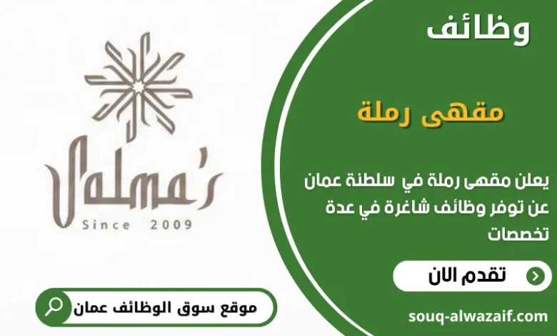 وظائف مقهى رملة في عمان