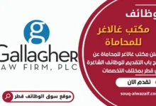 فرص عمل في مكتب غالاغر للمحاماة في قطر