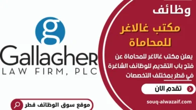 فرص عمل في مكتب غالاغر للمحاماة في قطر