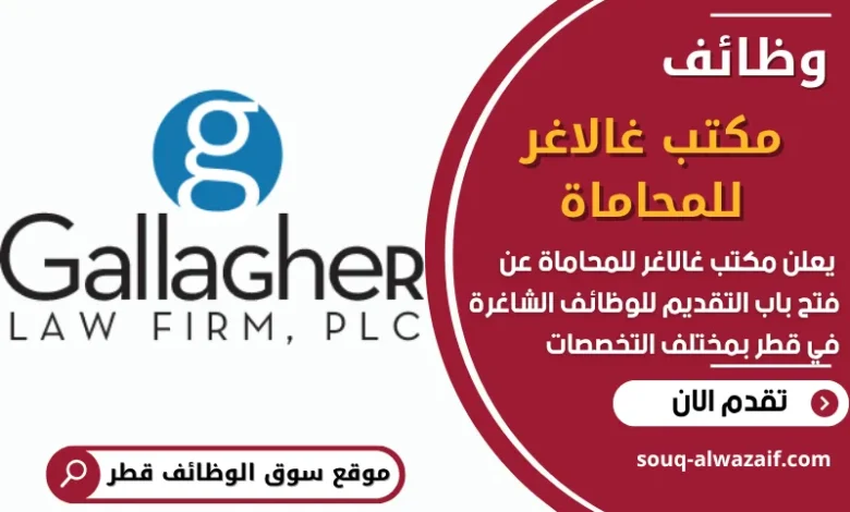 فرص عمل في مكتب غالاغر للمحاماة في قطر