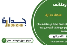 وظائف منصة جدارة في عمان