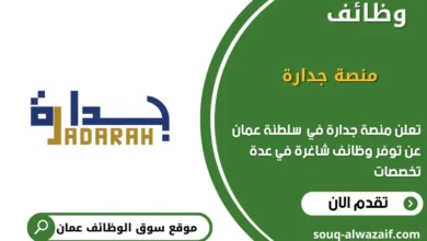 وظائف منصة جدارة في عمان