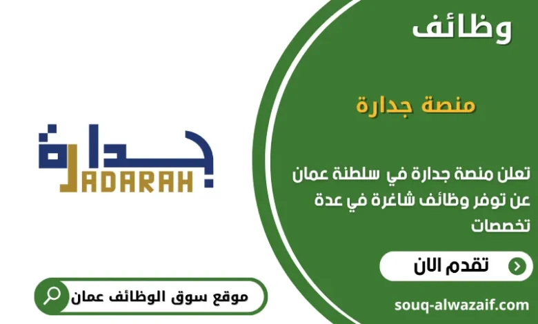 وظائف منصة جدارة في عمان