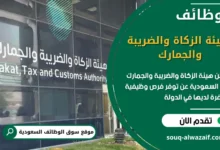 فرص عمل في هيئة الزكاة والضريبة والجمارك