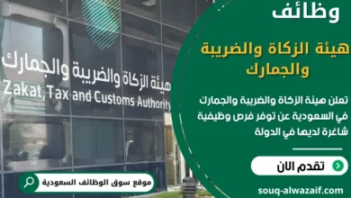 فرص عمل في هيئة الزكاة والضريبة والجمارك
