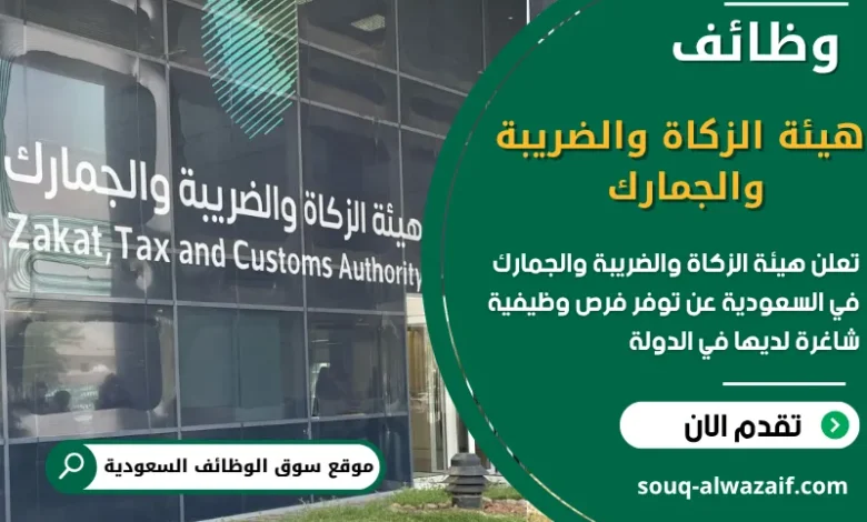 فرص عمل في هيئة الزكاة والضريبة والجمارك