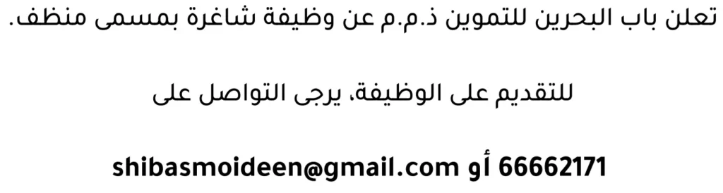 وظائف الصحف في البحرين 13-06-2026 في جميع التخصصات