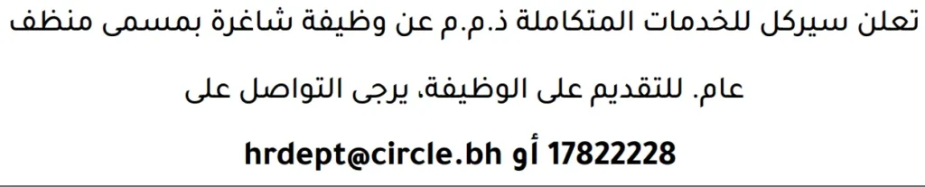 وظائف الصحف في البحرين 13-06-2026 في جميع التخصصات