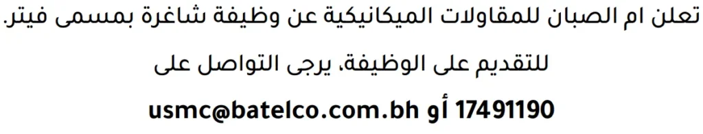 وظائف الصحف في البحرين 13-06-2026 في جميع التخصصات