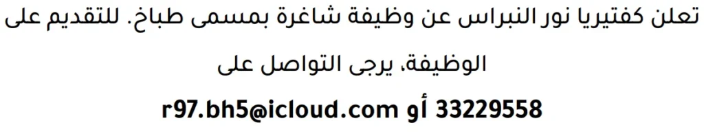 وظائف الصحف في البحرين 13-06-2026 في جميع التخصصات
