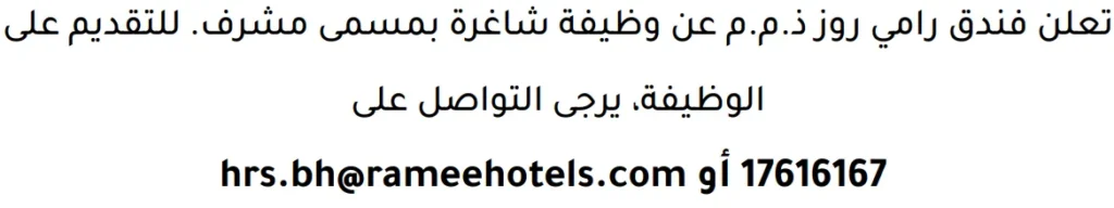 وظائف الصحف في البحرين 13-06-2026 في جميع التخصصات