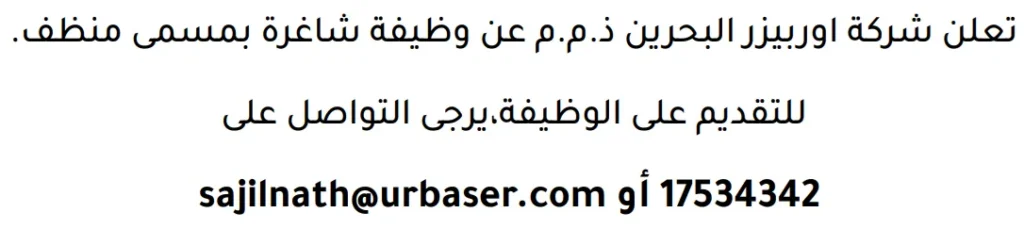 وظائف الصحف في البحرين 13-06-2026 في جميع التخصصات