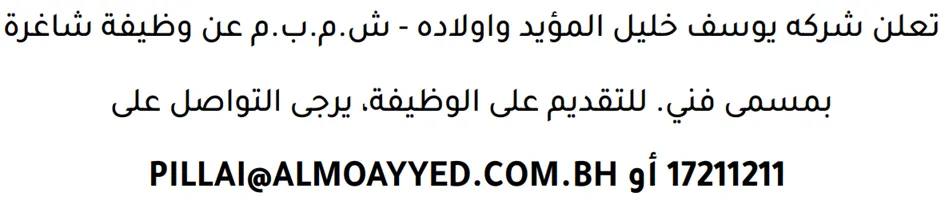 وظائف الصحف في البحرين 13-06-2026 في جميع التخصصات
