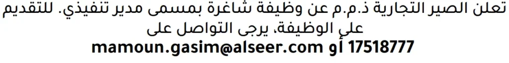 وظائف الصحف في البحرين 13-06-2026 في جميع التخصصات