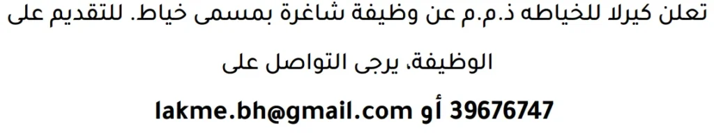 وظائف الصحف في البحرين 13-06-2026 في جميع التخصصات
