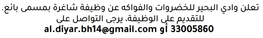 وظائف الصحف في البحرين 13-06-2026 في جميع التخصصات