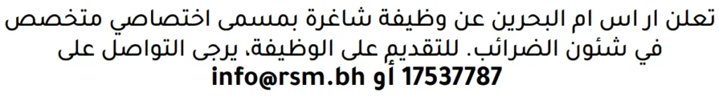 وظائف الصحف في البحرين 13-06-2026 في جميع التخصصات