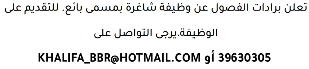 وظائف الصحف في البحرين 13-06-2026 في جميع التخصصات