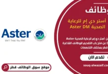 وظائف أستر دي إم للرعاية الصحية Aster DM في قطر