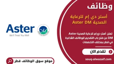 وظائف أستر دي إم للرعاية الصحية Aster DM في قطر