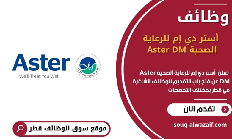 وظائف أستر دي إم للرعاية الصحية Aster DM في قطر