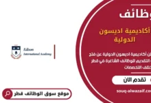 وظائف أكاديمية اديسون الدولية في قطر