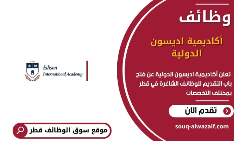 وظائف أكاديمية اديسون الدولية في قطر
