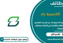 فرص عمل أكاديمية زاد