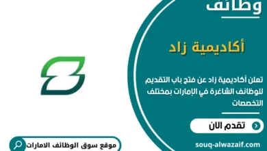 فرص عمل أكاديمية زاد