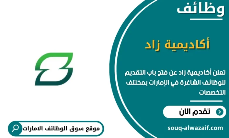 فرص عمل أكاديمية زاد