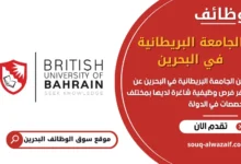 فرص عمل الجامعة البريطانية في البحرين