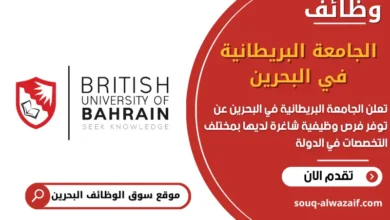 فرص عمل الجامعة البريطانية في البحرين