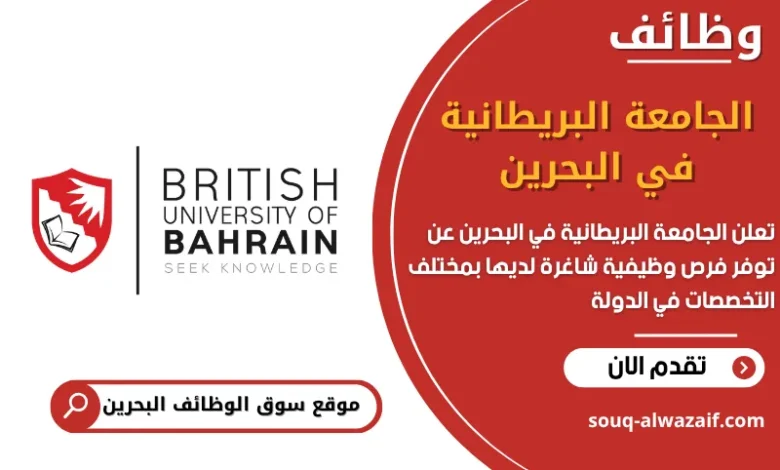 فرص عمل الجامعة البريطانية في البحرين