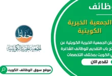 وظائف الجمعية الخيرية الكويتية في الكويت